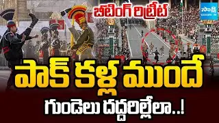 Goosebumps Moment: Beating Retreat Ceremony at Attari&ndash;Wagah Border🔥| Sakshi TV