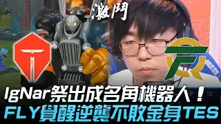 TES vs FLY 北美的驕傲！IgNar祭出成名角機器人  FLY覺醒逆襲不敗金身TES！| 小組賽 | 2020 S10世界賽精華 Highlights