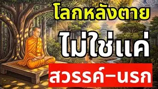 โลกหลังความตาย ไม่ได้มีแค่สวรรค์ นรก แต่มี ดินแดน ที่คุณคาดไม่ถึง? ตายแล้วไปไหน