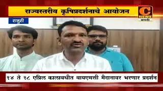 राहुरीमध्ये १४ ते १८ एप्रिल कालावधीत राज्यस्तरीय कृषिप्रदर्शनाचे आयोजन | C News Rahuri