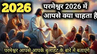 2026 में परमेश्वर की योजना क्या है आपके जीवन के लिए जानो  वचन के द्वारा#motivation #hindi #बाइबल 