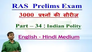 Static GK MCQ|RAS prelims MCQ|RAS prelims polity|RAS pre exam preparation|RAS prelims imp questions