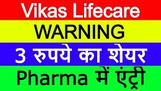 Vikas Lifecare Latest News | Vikas Multicorp Share News | Penny Share 2021 | Micro Cap Share News