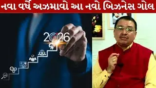 Management Guru ભાવેશ ઉપાધ્યાયસાથે નવા વર્ષે આ રીતે નક્કી કરો બિઝનેસ ગોલ, તો જરૂર મળશે સફળતા |