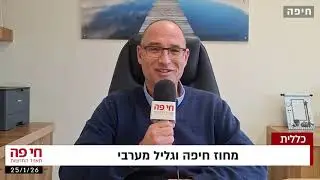 כללית - ד״ר ארז ליבל מציג את תכניותיו למחוז חיפה וגליל מערבי לשנת 2026 (צילום: סמר עודה-כרנתינג׳י)