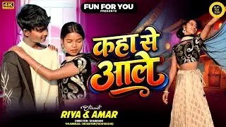KAHA SE AALE  || कहाँ से आले|| NEW NAGPURI VIDEO || FUNFORYOU