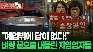 ＂폐업밖에 답이 없다!＂ 벼랑 끝으로 내몰린 자영업자들 | 이슈픽 zip