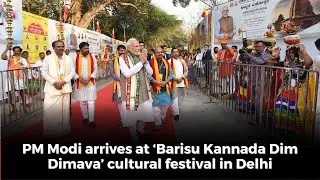PM Modi arrives at &lsquo;Barisu Kannada Dim Dimava&rsquo; cultural festival in Delhi