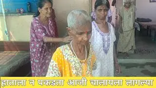 हाताला न पकडता आजी चालायला लागल्या
