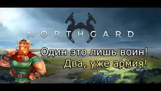 Northgard - МАЛЕНЬКОЕ НО ОЧЕНЬ ГОРДОЕ ПЛЕМЯ ВИКИНГОВ!