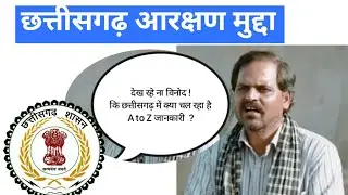 🔥छत्तीसगढ़ आरक्षण मुद्दा / Chhattisgarh reservation matter #cgreservation #cgnewstoday