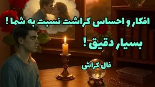 فال کراش - افکار و احساس کراشت نسبت به شما! بسیار دقیق!❤️🔑❤️
