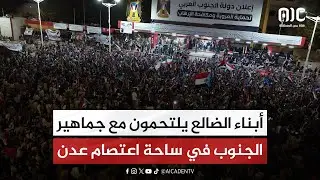 أبناء الضالع يلتحمون مع جماهير الجنوب في ساحة اعتصام عدن