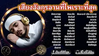 ฟังอัลกุรอานก่อนนอนคืนนี้... || ขอพรอัลลอฮ์เพื่อสุขภาพดีและชีวิตที่โชคดี | ALAA YASSER
