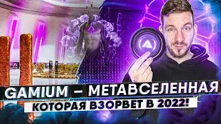 Gamium &ndash; почему взорвёт в 2022 году? | Первая web3-метавселенная, которая объединит всё!