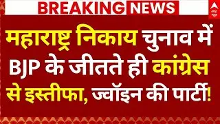 Maharashtra Nikay Chunav Result LIVE: महाराष्ट्र निकाय चुनाव में BJP के जीतते ही कांग्रेस से इस्तीफा