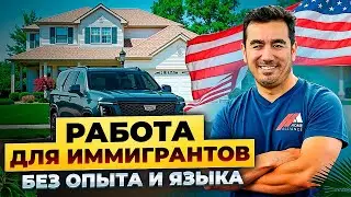 Как найти работу в США? Узнай как найти работу в США без знания английского!