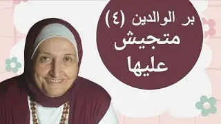 بر الوالدين (٤): متجيش عليها