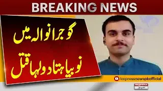 Newly Married Man Killed in Gujranwala | Breaking News | Pakistan News