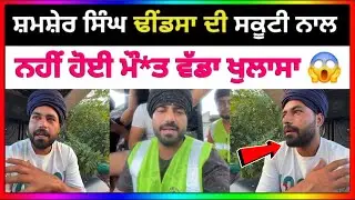 Shamsher Singh Dhindsa ਦੀ ਸਕੂਟੀ ਨਾਲ ਨਹੀਂ ਹੋਈ ਮੌ/-ਤ 