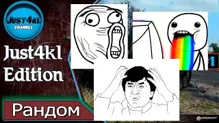 WoT Приколы, Баги, Читы