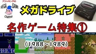 メガドライブ名作ゲーム特集1（1988～1989）