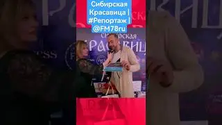 #shorts Сибирская Красавица | #Репортаж | @FM78ru