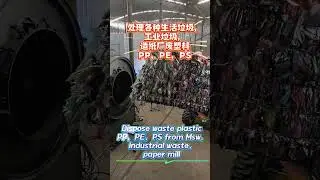 Plastic pyrolysis plant running successfully，can dispose industrial waste，Municipal waste etc