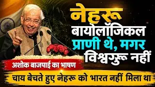 Ashok Bajpai Speech | The Neharu Center of India | Jawaharlal Nehru | India of India #neharu 