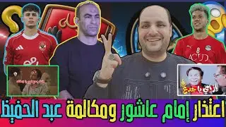 قنبلة اعتذار إمام عاشور ومكالمة سيد عبد الحفيظ وصفقة مصطفى قابيل وتغفيل الزمالك وحصان هادي رياض