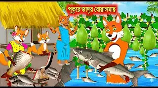 পুকুরে জাদুর বোয়াল মাছ l Pukure Jadur Boyal Mach l New Fox Cartoon l Moral Story l Rupkothar Golpo