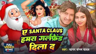 #A Santa Claus Hamko Girlfriend Dilado Full Song | #a santa claus mujhe girlfriend dila do song 2025