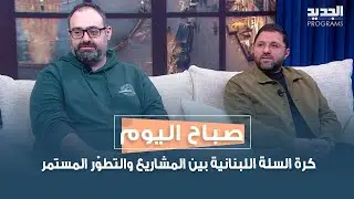 كرة السلة اللبنانية بين المشاريع والتطوّر المستمر مع جورج خوري وأنطوان الأسمر