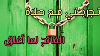 تجربتي مع صلاة الفاتح لما أغلق🗝️🗝️🗝️🔓🔓🔓
