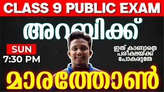 CLASS 9 PUBLIC EXAM | ARABIC MARATHON | EXAM WINNER