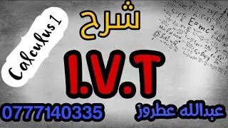 شرح كالكولس 1 ivt شرح intermediate value thm