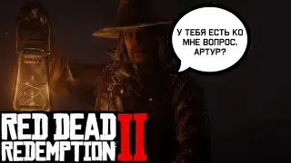 Все вопросы Датчу и Мике - Red Dead Redemption 2