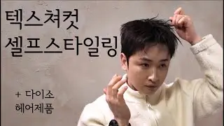 남자 텍스쳐컷 머리 손질방법