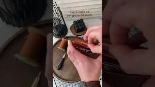 Картхолдер из натуральной кожи. Хотите себе такой ? Пишите в Инстаграм kolodin.tema