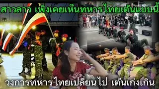 สาสลาว🇱🇦 แทบไม่อยากเชื่อสายตาว่านี่คือทหารไทย 😱😱เต้นเก่งเกิน