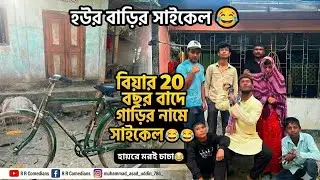 মরই চাচারে সাইকেল দেওয়া ওইসে 😂 | বিয়ার20 বছর বাদে  হায়রে মরই চাচা 😂  silchar  assam  comedy