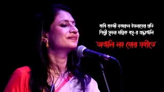 Anjali Laho Mor Sangite। নজরুল গীতি । Sumana Mallik Basu | Joydip Roy