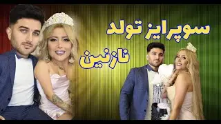 نازنین و سوپرایز کردم واسه تولدش تااخر ببینید😍♥️