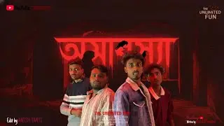 অমাবস্যা - Bengali Full Horror Movie | The Sibling | A Film By Biswajit & Anish (2026)