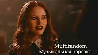 multifandom/Музыкальная нарезка.
