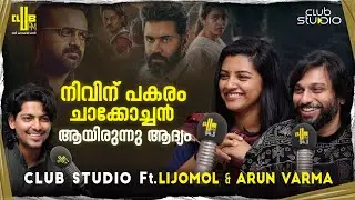 നിവിൻ ഇല്ലായിരുന്നുവെങ്കിൽ ഡ്രോപ്പ് ആവേണ്ട പടമായിരുന്നു ബേബി ഗേൾ | LijoMol & Arun Varma | Baby Girl