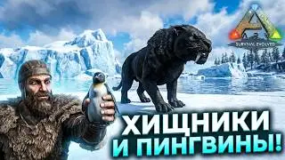 Саблезуб (Sabertooth) и Кайруку (Kairuku) (#14) в ARK  Survival Evolved
