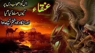 Story of Anqa Bird | Tahreem Voice