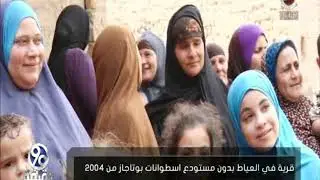 90 دقيقة | قرية في العياط بدون مستودع أسطوانات بوتاجاز من 2004
