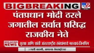 Global Leader Tracker मध्ये PM Narendra Modi यांना सर्वाधिक रेटिंग, 77 टक्के लोकांची पसंती -Tv9